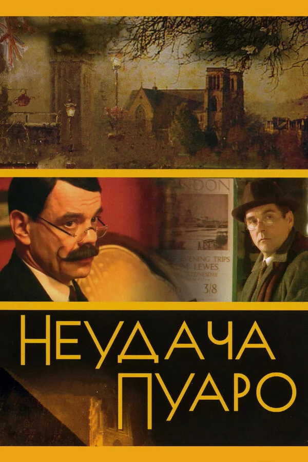 Неудача Пуаро 2002 смотреть онлайн бесплатно